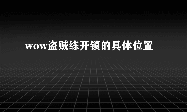 wow盗贼练开锁的具体位置