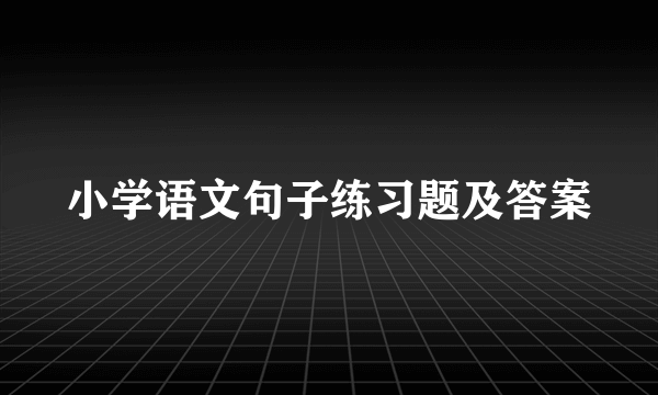 小学语文句子练习题及答案