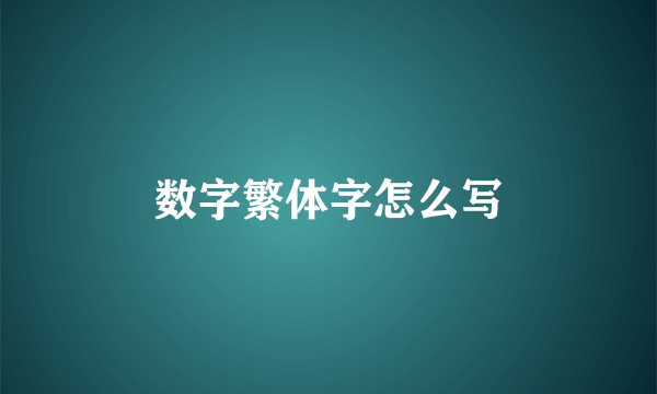 数字繁体字怎么写