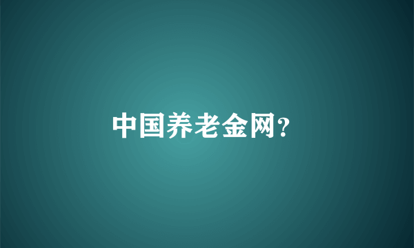 中国养老金网？