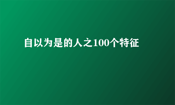 自以为是的人之100个特征