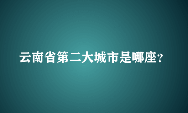 云南省第二大城市是哪座？