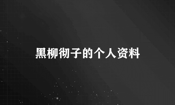 黑柳彻子的个人资料