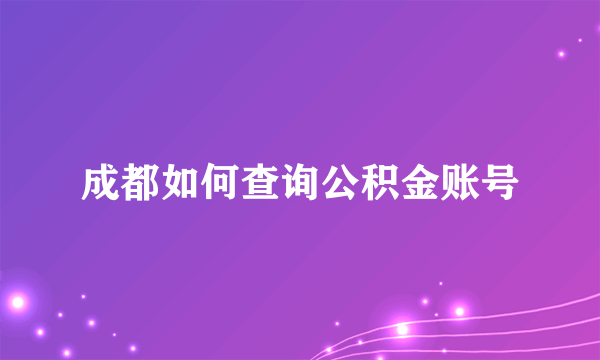 成都如何查询公积金账号