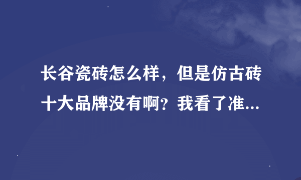 长谷瓷砖怎么样，但是仿古砖十大品牌没有啊？我看了准备买的但是价格很贵。