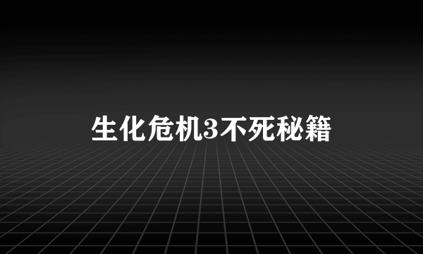 生化危机3不死秘籍