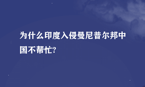 为什么印度入侵曼尼普尔邦中国不帮忙?