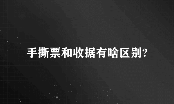 手撕票和收据有啥区别?