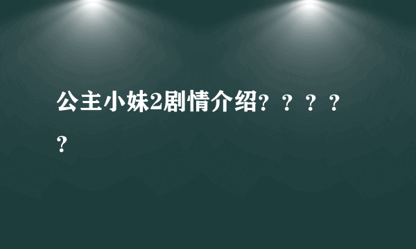 公主小妹2剧情介绍？？？？？