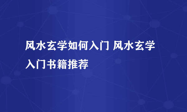 风水玄学如何入门 风水玄学入门书籍推荐