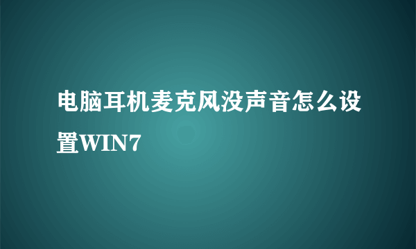 电脑耳机麦克风没声音怎么设置WIN7