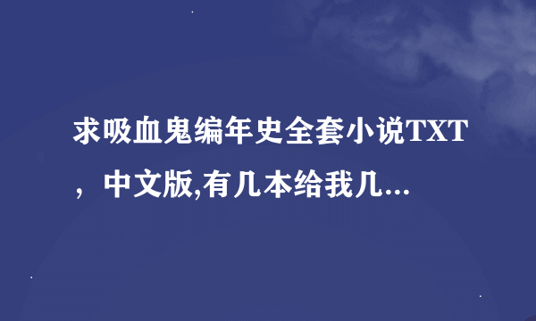 求吸血鬼编年史全套小说TXT，中文版,有几本给我几本，谢谢。