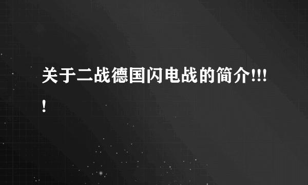 关于二战德国闪电战的简介!!!!