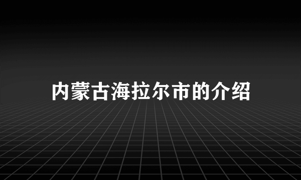 内蒙古海拉尔市的介绍