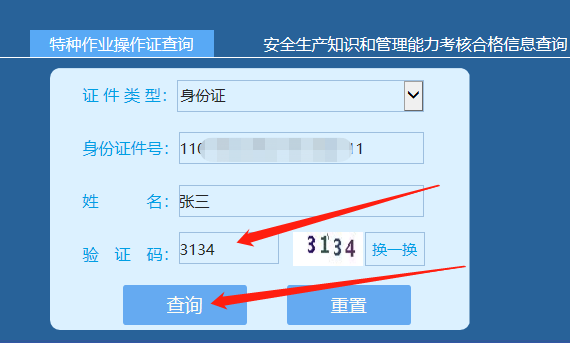 特种作业操作证高处作业证怎么查询