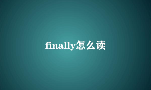 finally怎么读