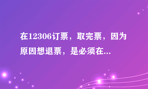 在12306订票，取完票，因为原因想退票，是必须在网上办理退票还是去火车站窗口办理退票？