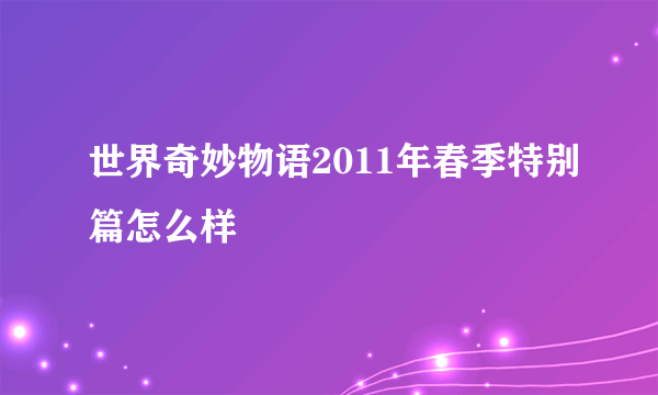 世界奇妙物语2011年春季特别篇怎么样