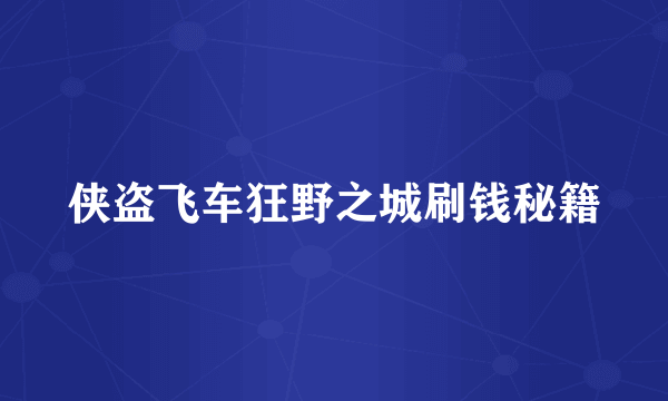 侠盗飞车狂野之城刷钱秘籍