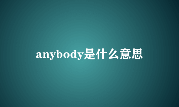 anybody是什么意思