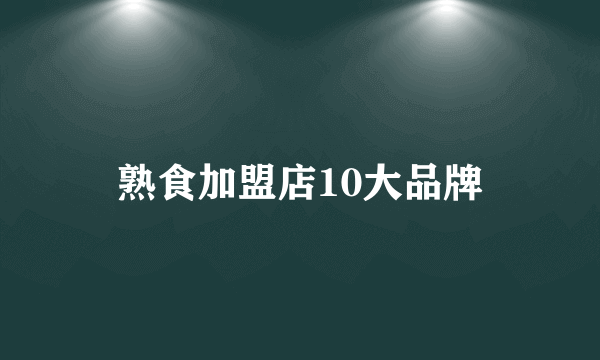 熟食加盟店10大品牌