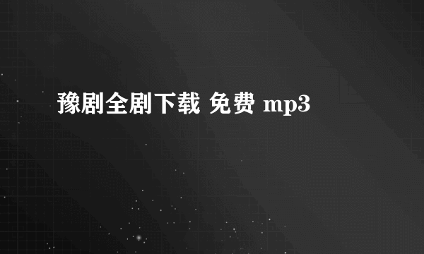 豫剧全剧下载 免费 mp3