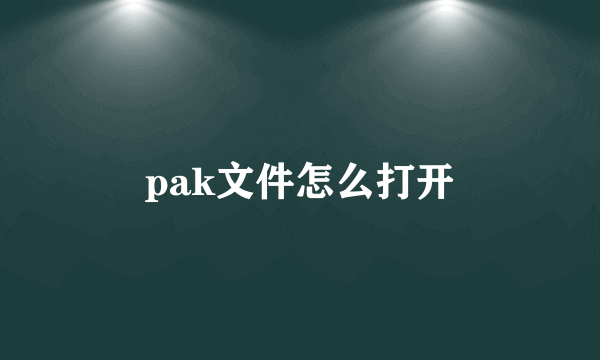 pak文件怎么打开