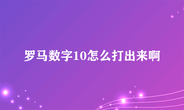 罗马数字10怎么打出来啊