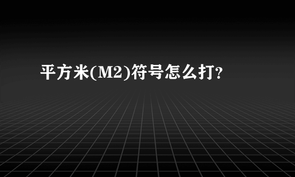 平方米(M2)符号怎么打？