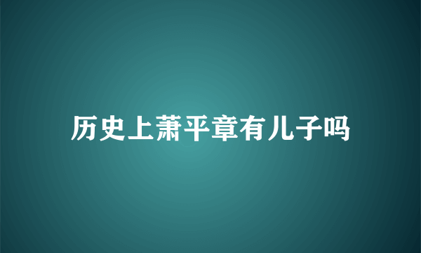 历史上萧平章有儿子吗