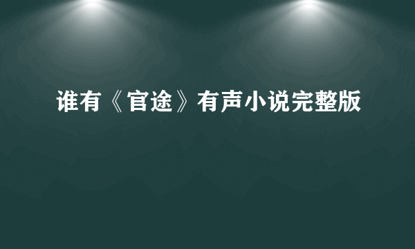 谁有《官途》有声小说完整版