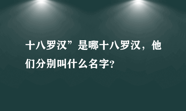 十八罗汉”是哪十八罗汉，他们分别叫什么名字？