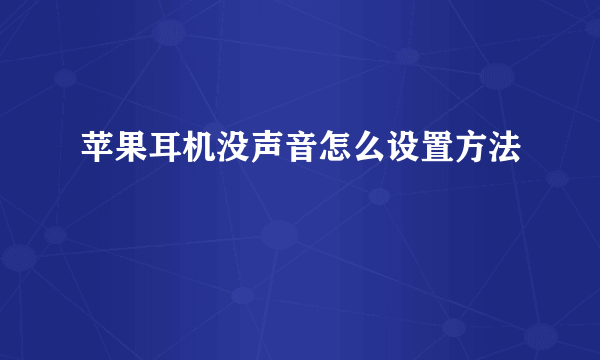 苹果耳机没声音怎么设置方法