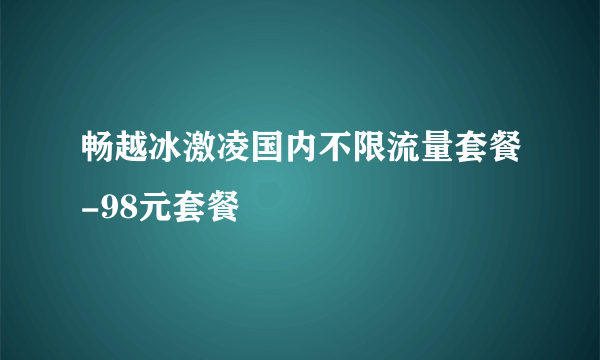 畅越冰激凌国内不限流量套餐-98元套餐