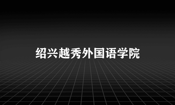 绍兴越秀外国语学院