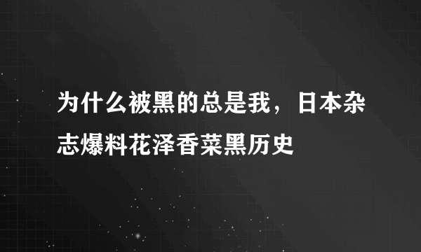 为什么被黑的总是我，日本杂志爆料花泽香菜黑历史