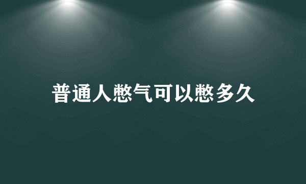 普通人憋气可以憋多久