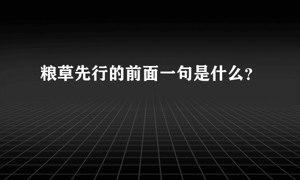 粮草先行的前面一句是什么？