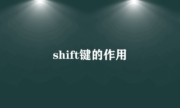 shift键的作用