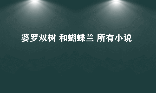 婆罗双树 和蝴蝶兰 所有小说