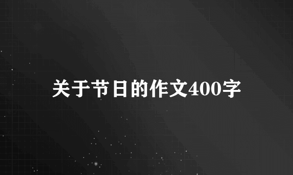 关于节日的作文400字