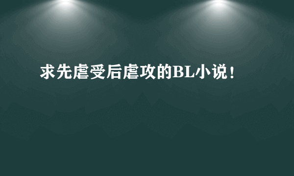 求先虐受后虐攻的BL小说！