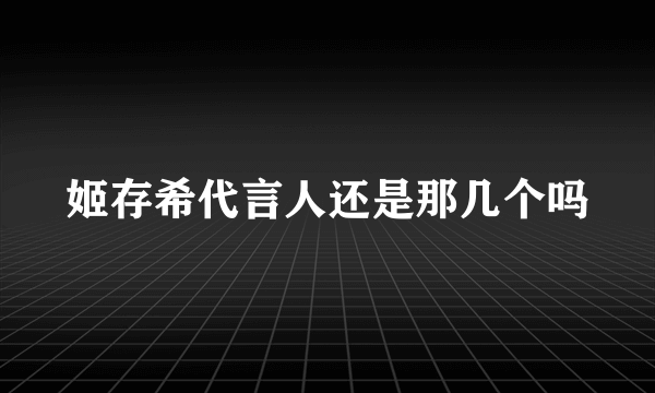 姬存希代言人还是那几个吗