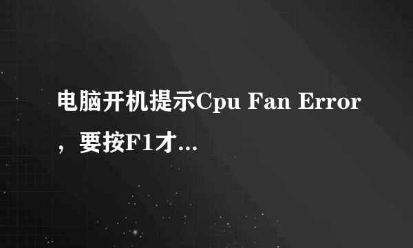 电脑开机提示Cpu Fan Error，要按F1才能进系统