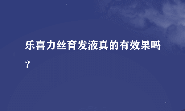 乐喜力丝育发液真的有效果吗？