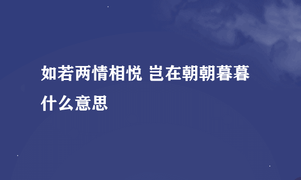 如若两情相悦 岂在朝朝暮暮 什么意思