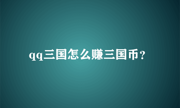 qq三国怎么赚三国币？