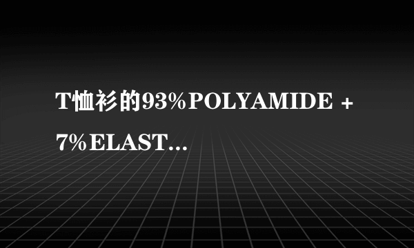 T恤衫的93%POLYAMIDE +7%ELASTANE是什么面料啊?舒服吗?