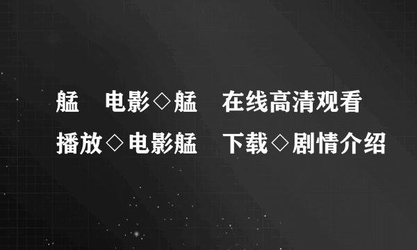 艋舺电影◇艋舺在线高清观看播放◇电影艋舺下载◇剧情介绍