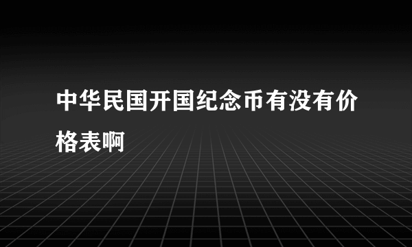 中华民国开国纪念币有没有价格表啊